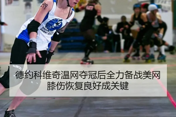de-yue-ke-wei-qi-wen-wang-duo-guan-hou-quan-li-bei-zhan-mei-wang-xi-shang-hui-fu-liang-hao-cheng-guan-jian-2-447.jpg