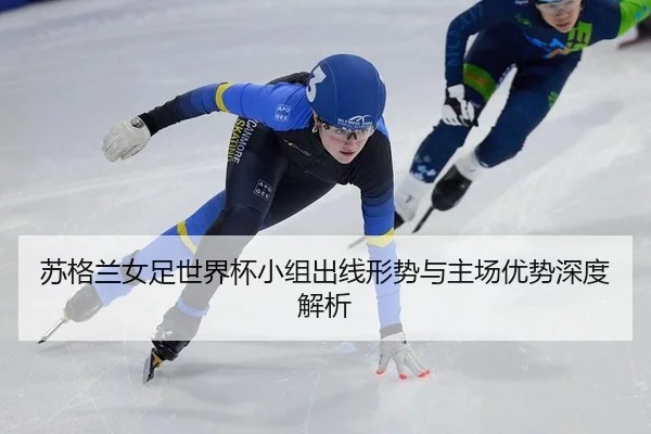 su-ge-lan-nv-zu-shi-jie-bei-xiao-zu-chu-xian-xing-shi-yu-zhu-chang-you-shi-shen-du-jie-xi-2-787.jpg
