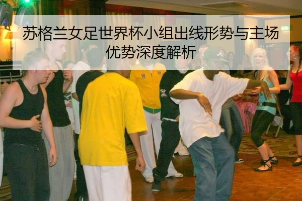 苏格兰女足世界杯小组出线形势与主场优势深度解析