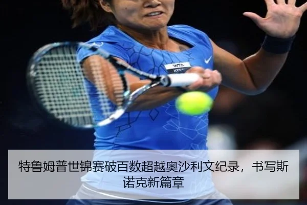te-lu-mu-pu-shi-jin-sai-po-bai-shu-chao-yue-ao-sha-li-wen-ji-lu-shu-xie-si-nuo-ke-xin-pian-zhang-2-327.jpg