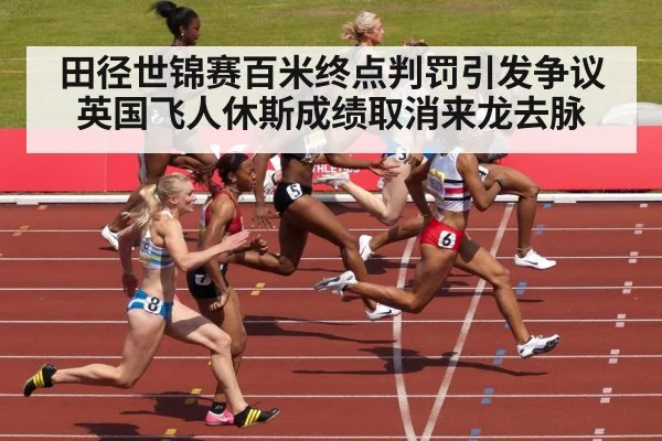 田径世锦赛百米终点判罚引发争议 英国飞人休斯成绩取消来龙去脉
