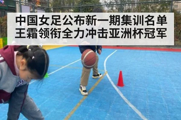 中国女足公布新一期集训名单王霜领衔全力冲击亚洲杯冠军