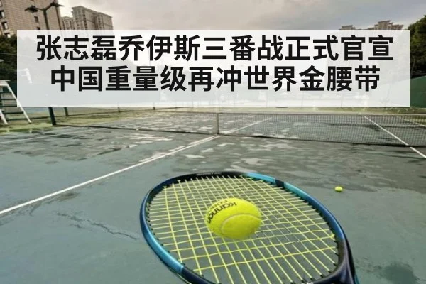 张志磊乔伊斯三番战正式官宣 中国重量级再冲世界金腰带